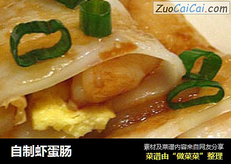 自制虾蛋肠