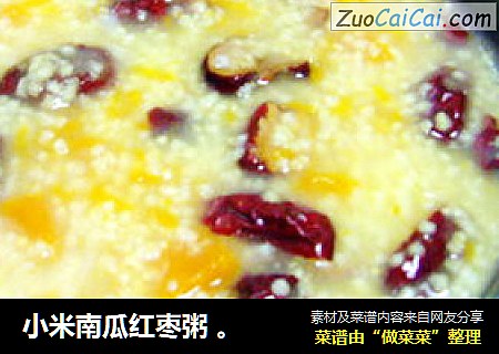 小米南瓜红枣粥 。