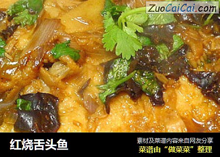 红烧舌头鱼
