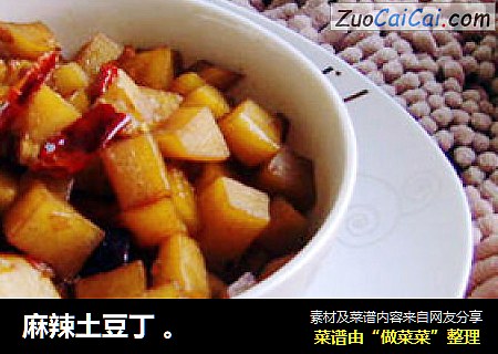 麻辣土豆丁