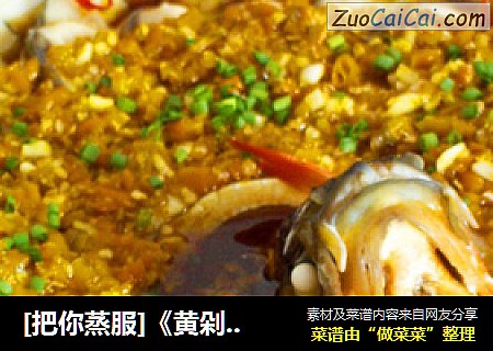 [把你蒸服]《黄剁椒蒸边鱼》---金雀亮翅