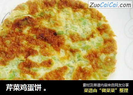 芹菜鸡蛋饼 。