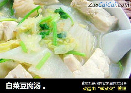 白菜豆腐汤 。