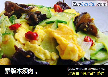 素版木须肉。