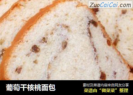 葡萄干核桃面包