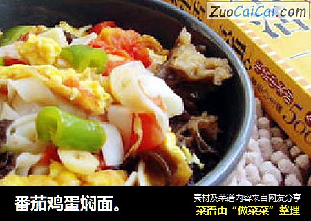番茄鸡蛋焖面。