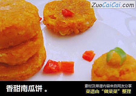 香甜南瓜饼 。