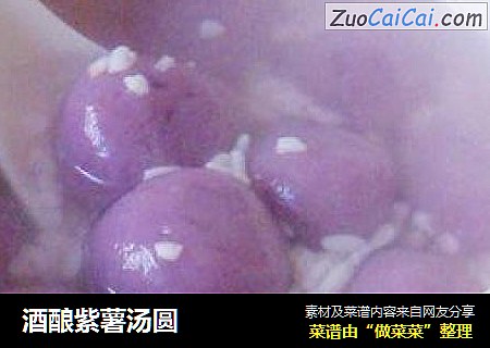 酒酿紫薯汤圆