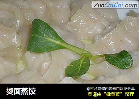 烫面蒸饺