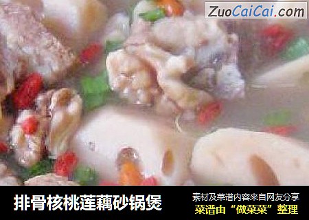 排骨核桃莲藕砂锅煲