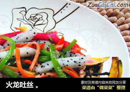 火龙吐丝