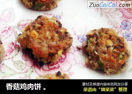 香菇鸡肉饼 。