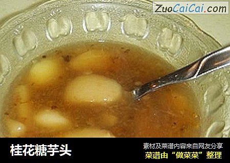桂花糖芋头