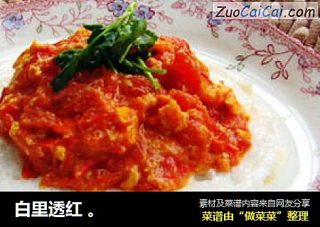 白里透红