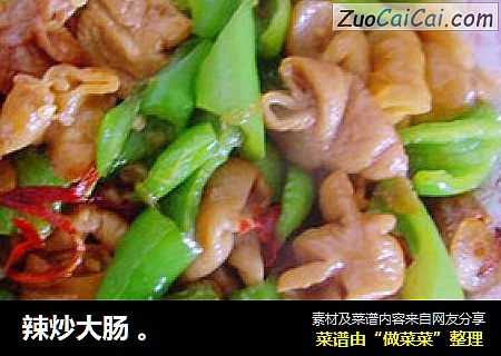 辣炒大肠。