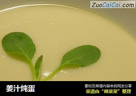 姜汁炖蛋