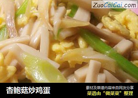 杏鲍菇炒鸡蛋