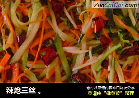辣炝三丝