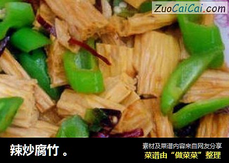 辣炒腐竹 。
