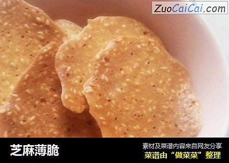 芝麻薄脆