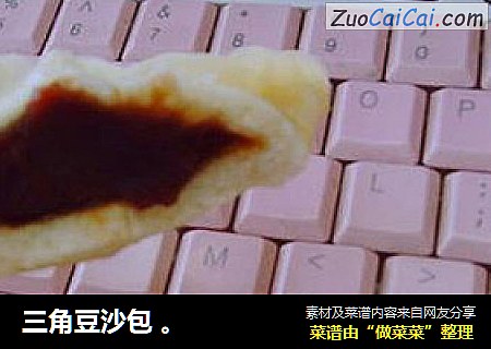 三角豆沙包 。