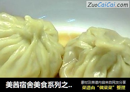 美茜宿舍美食系列之（二）——灌汤包
