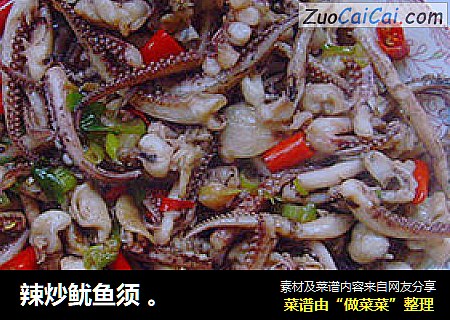 辣炒鱿鱼须 。