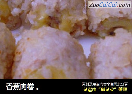 香蕉肉卷 。