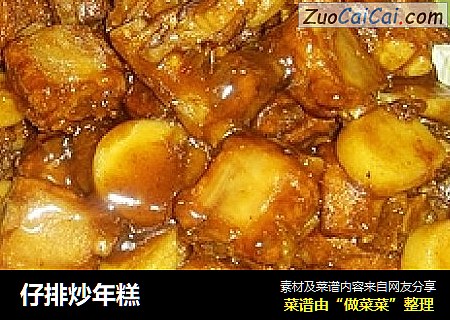 仔排炒年糕