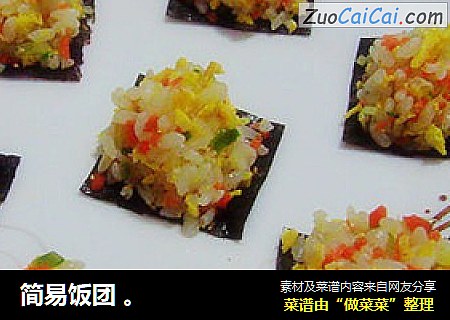 简易饭团。