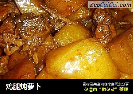 鸡腿炖萝卜