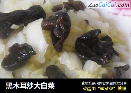 黑木耳炒大白菜