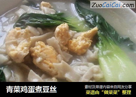 青菜鸡蛋煮豆丝