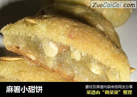 麻署小甜饼