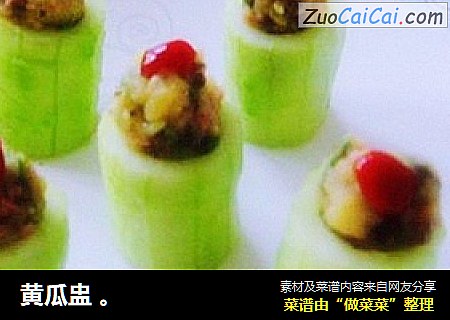 黄瓜盅 。