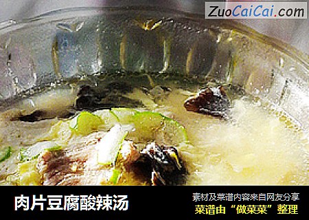 肉片豆腐酸辣汤