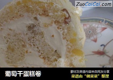 葡萄干蛋糕卷