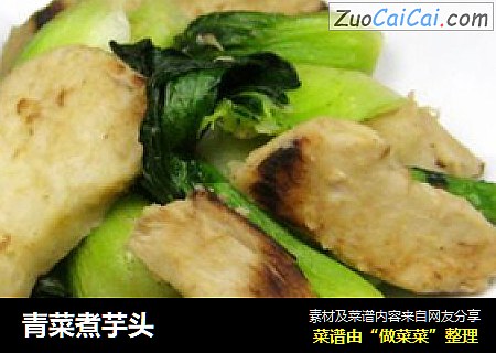 青菜煮芋头