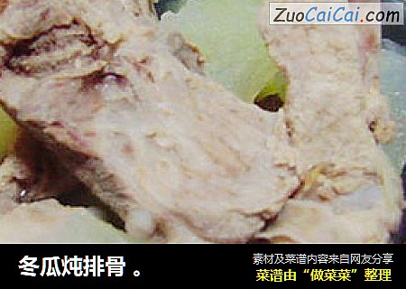 冬瓜炖排骨 。