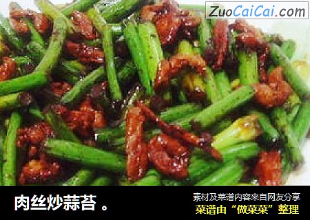 肉丝炒蒜苔