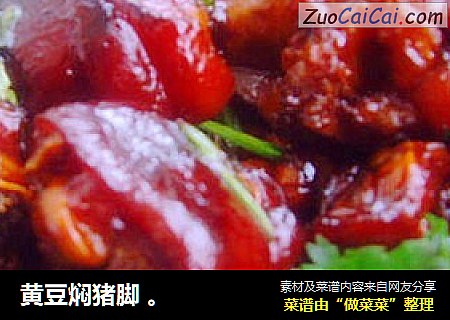 黄豆焖猪脚 。