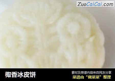 棷香冰皮饼