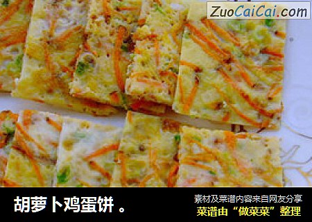 胡萝卜鸡蛋饼 。