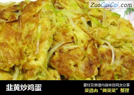 韭黄炒鸡蛋