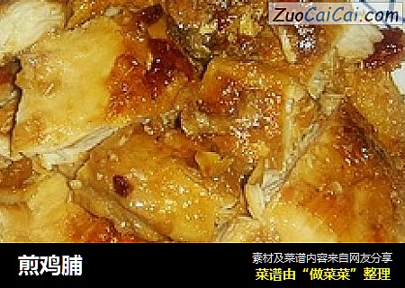 煎鸡脯