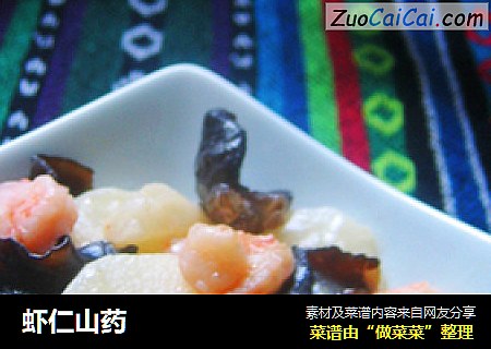 虾仁山药