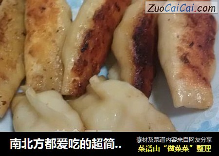 南北方都爱吃的超简单版锅贴
