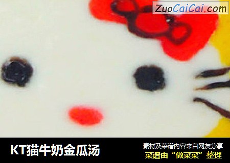 KT猫牛奶金瓜汤