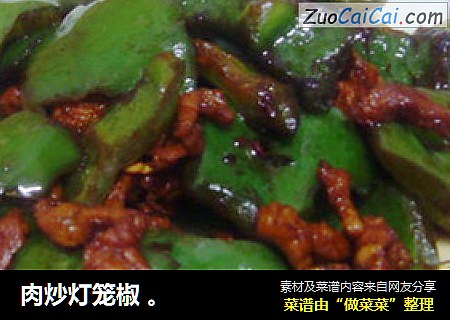 肉炒灯笼椒 。