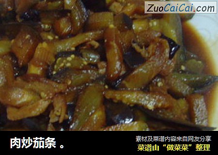 肉炒茄条